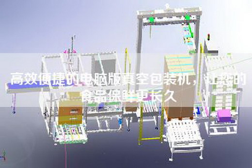 高效便捷的電腦版真空包裝機，讓您的食品保鮮更長久