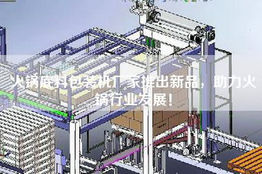 火鍋底料包裝機廠家推出新品，助力火鍋行業發展！