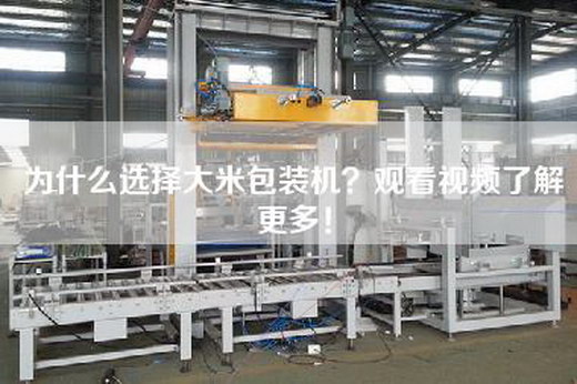 為什么選擇大米包裝機？觀看視頻了解更多！