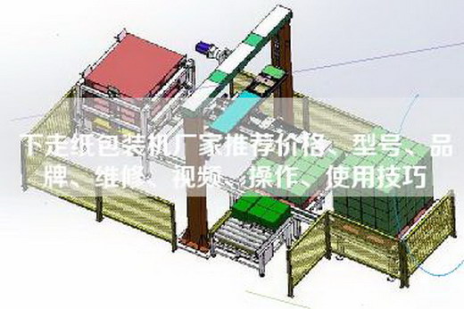 下走紙包裝機(jī)廠家推薦價(jià)格、型號(hào)、品牌、維修、視頻、操作、使用技巧