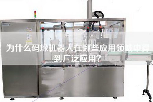 為什么碼垛機器人在哪些應用領域中得到廣泛應用？