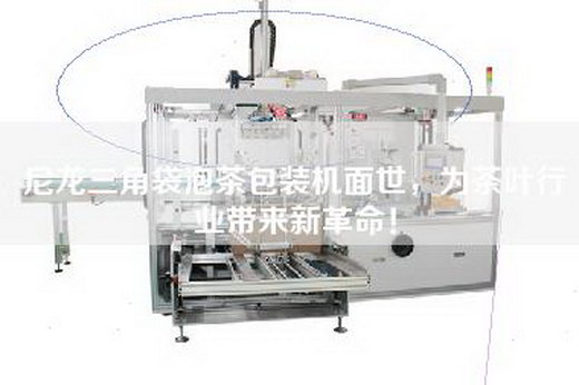 尼龍三角袋泡茶包裝機面世，為茶葉行業帶來新革命！