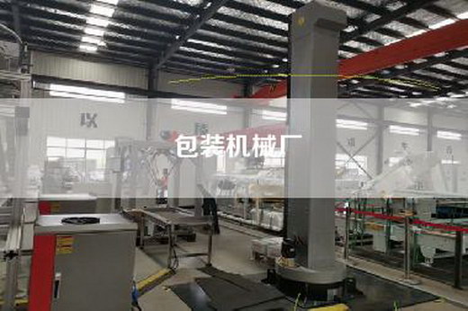 包裝機械廠 包裝機械廠