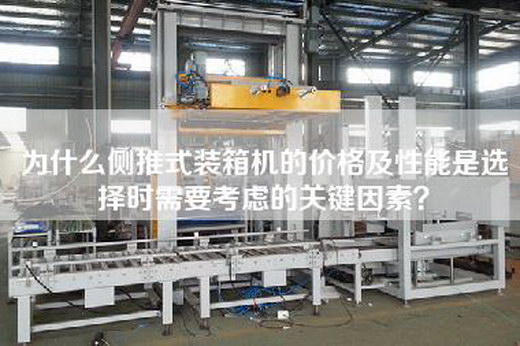 為什么側推式裝箱機的價格及性能是選擇時需要考慮的關鍵因素？