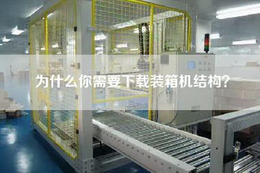 為什么你需要下載裝箱機結構？