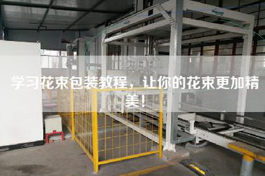 學(xué)習(xí)花束包裝教程，讓你的花束更加精美！