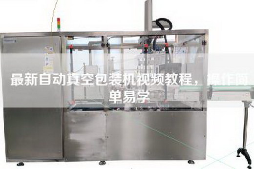 最新自動真空包裝機視頻教程，操作簡單易學