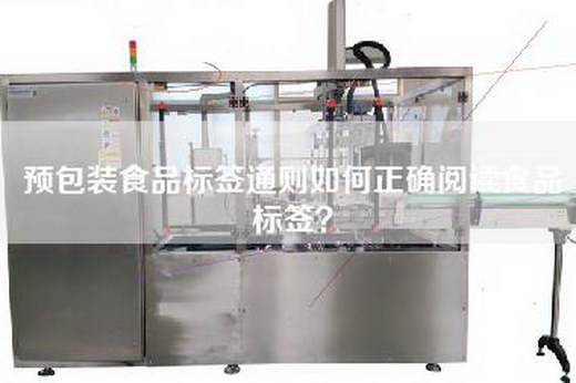 預包裝食品標簽通則如何正確閱讀食品標簽？