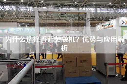 為什么選擇香菇裝袋機？優勢與應用解析
