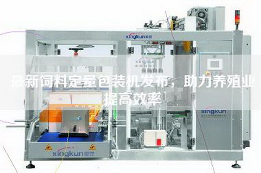 最新飼料定量包裝機發布，助力養殖業提高效率