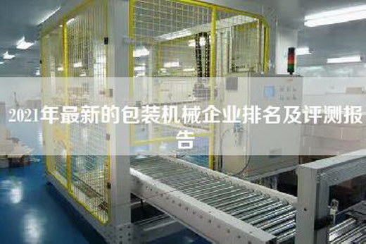 2021年最新的包裝機械企業排名及評測報告