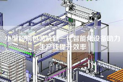 小型粉劑包裝機新一代智能化設備助力生產線提升效率