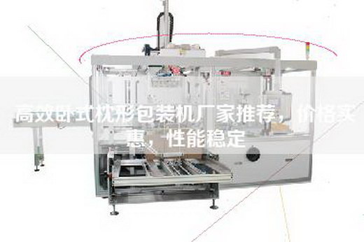 高效臥式枕形包裝機(jī)廠家推薦，價(jià)格實(shí)惠，性能穩(wěn)定