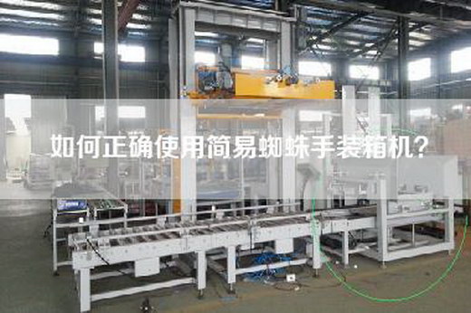 如何正確使用簡易蜘蛛手裝箱機？