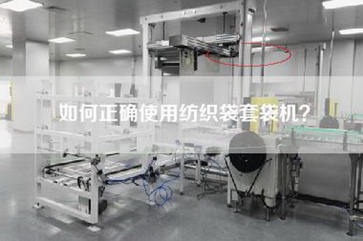 如何正確使用紡織袋套袋機？