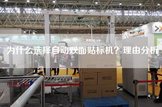 為什么選擇自動(dòng)雙面貼標(biāo)機(jī)？理由分析