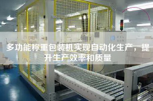多功能稱重包裝機實現自動化生產，提升生產效率和質量