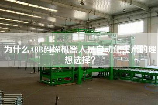 為什么ABB碼垛機器人是自動化生產的理想選擇?