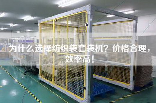 為什么選擇紡織袋套袋機？價格合理，效率高！