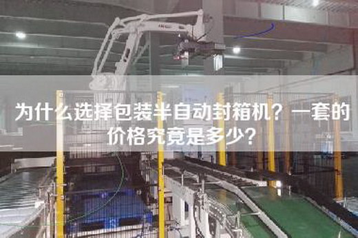 為什么選擇包裝半自動封箱機？一套的價格究竟是多少？