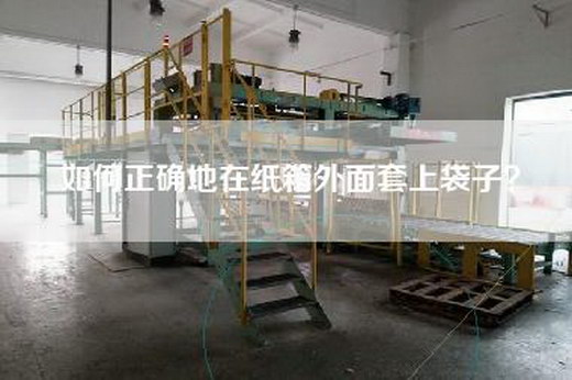 如何正確地在紙箱外面套上袋子？