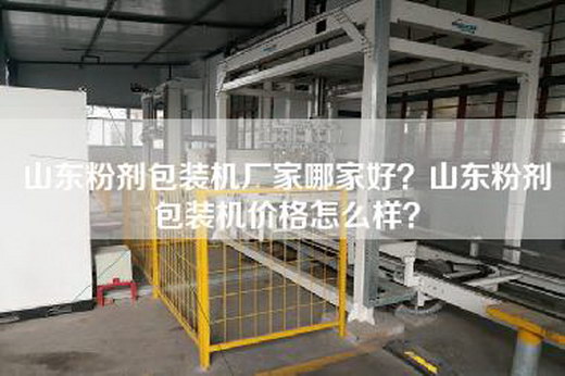 山東粉劑包裝機廠家哪家好？山東粉劑包裝機價格怎么樣？