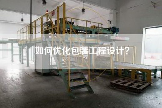 如何優化包裝工程設計? 如何優化包裝工程設計?