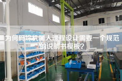 為何碼垛機器人課程設計需要一個規范的說明書模板？