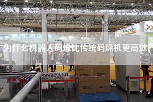 為什么機(jī)器人碼垛比傳統(tǒng)碼垛機(jī)更高效？