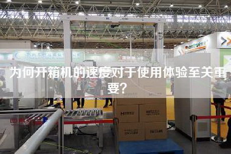 為何開箱機的速度對于使用體驗至關重要? 為何開箱機的速度對于使用體驗至關重要?