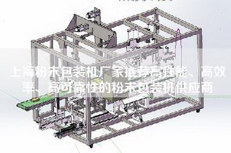 上海粉末包裝機廠家推薦高性能、高效率、高可靠性的粉末包裝機供應商