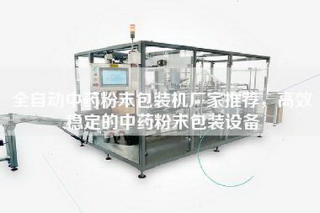 全自動中藥粉末包裝機廠家推薦,高效穩定的中藥粉末包裝設備 全自動中藥粉末包裝機廠家推薦,高效穩定的中藥粉末包裝設備