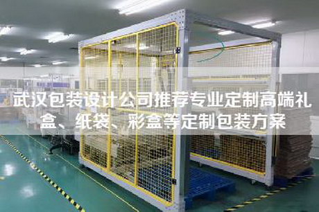 武漢包裝設(shè)計公司推薦專業(yè)定制高端禮盒、紙袋、彩盒等定制包裝方案