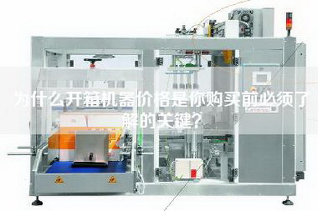 為什么開箱機器價格是你購買前必須了解的關鍵？