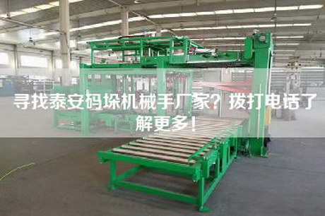 尋找泰安碼垛機械手廠家?撥打電話了解更多! 尋找泰安碼垛機械手廠家?撥打電話了解更多!