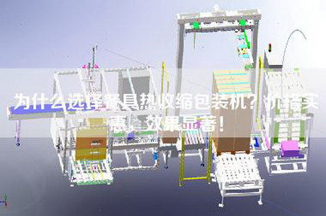 為什么選擇餐具熱收縮包裝機(jī)?價格實惠,效果顯著! 為什么選擇餐具熱收縮包裝機(jī)?價格實惠,效果顯著!
