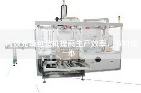 高效充填包裝機提高生產效率,節約成本 高效充填包裝機提高生產效率,節約成本