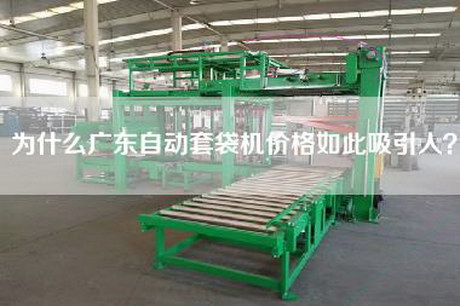 為什么廣東自動套袋機價格如此吸引人？