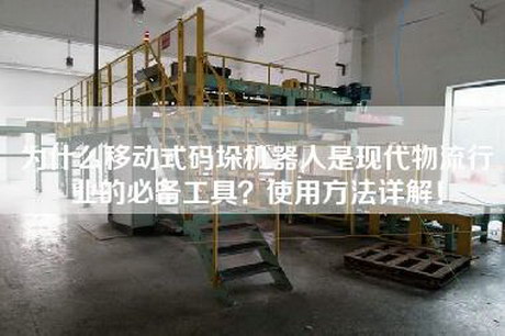 為什么移動式碼垛機器人是現(xiàn)代物流行業(yè)的必備工具？使用方法詳解！