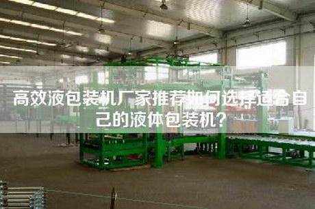 高效液包裝機(jī)廠家推薦如何選擇適合自己的液體包裝機(jī)？