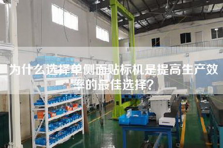 為什么選擇單側面貼標機是提高生產效率的最佳選擇？