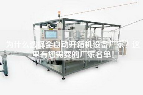 為什么選擇全自動開箱機設備廠家？這里有您需要的廠家名單！