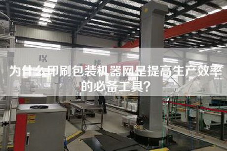 為什么印刷包裝機器網是提高生產效率的必備工具？
