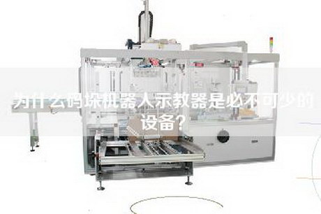 為什么碼垛機(jī)器人示教器是必不可少的設(shè)備？