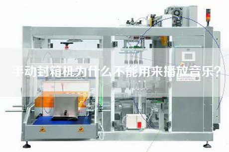 手動封箱機為什么不能用來播放音樂？