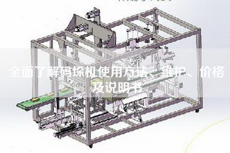 全面了解碼垛機使用方法、維護、價格及說明書