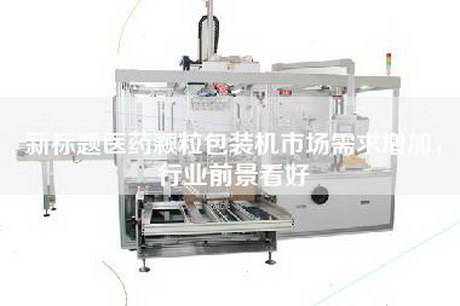 新標題醫藥顆粒包裝機市場需求增加，行業前景看好
