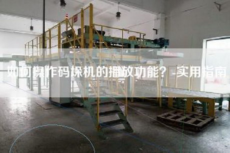 如何操作碼垛機的播放功能?-實用指南