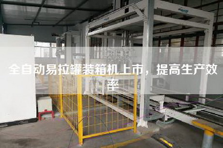 全自動(dòng)易拉罐裝箱機(jī)上市，提高生產(chǎn)效率