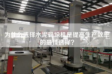 為什么選擇水泥碼垛機(jī)是提高生產(chǎn)效率的最佳選擇? 為什么選擇水泥碼垛機(jī)是提高生產(chǎn)效率的最佳選擇?